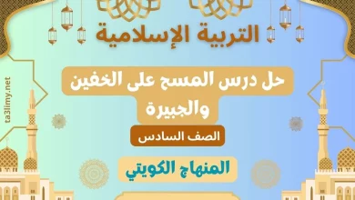 حل درس المسح على الخفين والجبيرة للصف السادس الكويت